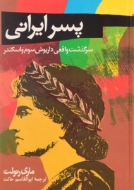 کتاب پسر ایرانی