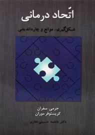 کتاب اتحاد درمانی | جرمی سفران و کریستوفر موران