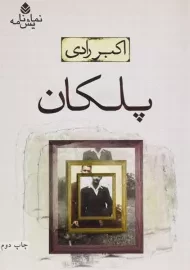 کتاب پلکان | اکبر رادی