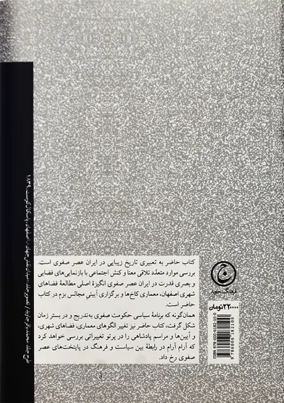 کتاب اصفهان و کاخ هایش | سوسن بابایی - 1