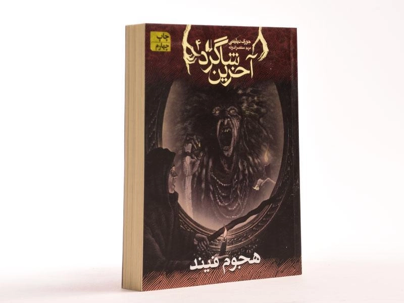 کتاب آخرین شاگرد 4 (هجوم فیند) - 3