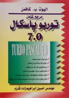 کتاب مرجع کامل توربو پاسکال 7.0 - کافمن | ابراهیم زاده قلزم