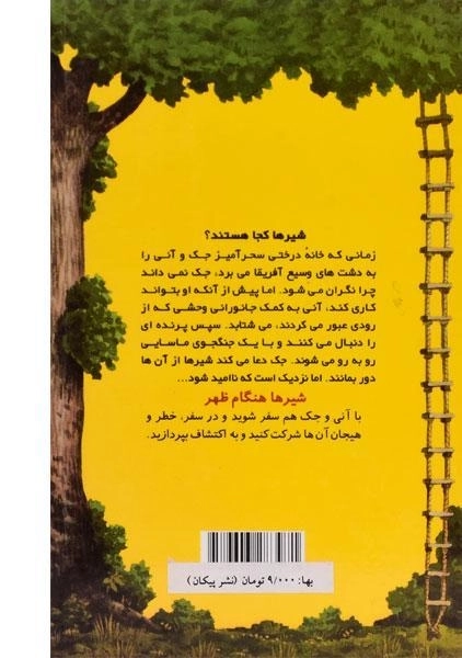 کتاب خانه درختی سحر آمیز 11 (شیرها هنگام ظهر) - 1