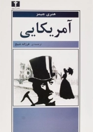 کتاب آمریکایی | هنری جیمز