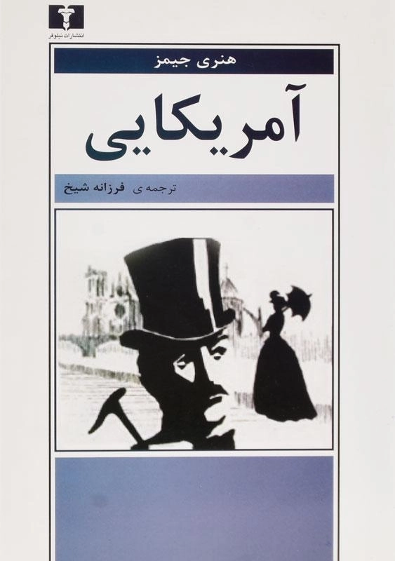 کتاب آمریکایی - هنری جیمز - 0