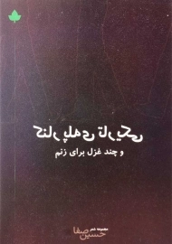 کتاب کنار پله‌ی تاریکی و چند غزل برای زنم