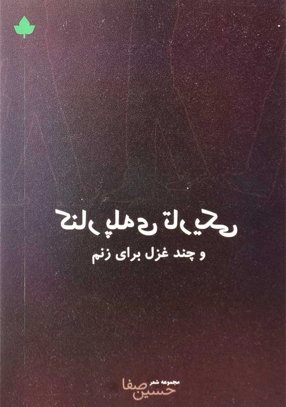 کتاب کنار پلهی تاریکی و چند غزل برای زنم - 0