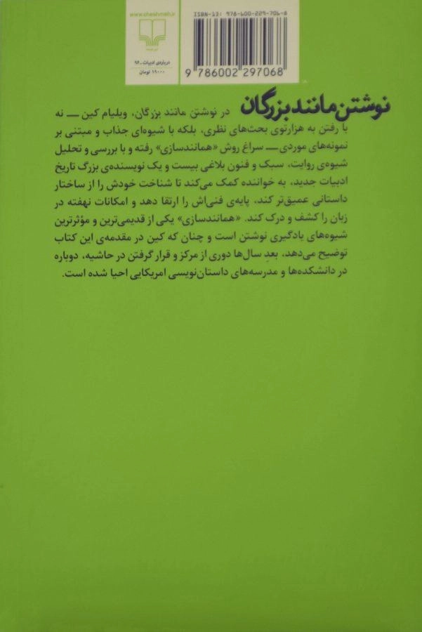 کتاب نوشتن مانند بزرگان - ویلیام کین (جلد اول) - 1