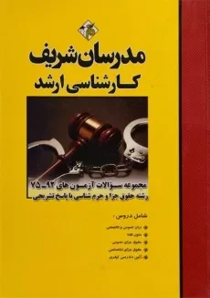 کتاب سوالات رشته حقوق جزا و جرم شناسی مدرسان شریف