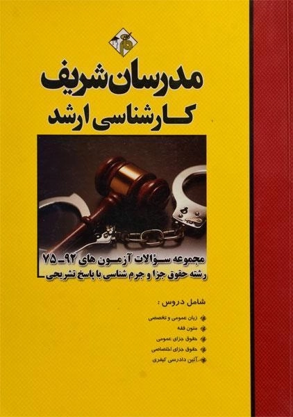 کتاب سوالات رشته حقوق جزا و جرم شناسی مدرسان شریف - 0