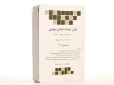کتاب قانون مجازات اسلامی نموداری - چتر دانش - 2