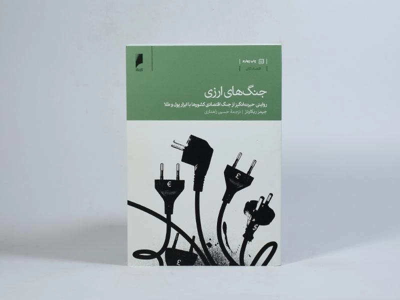 کتاب جنگ های ارزی - جیمز ریکاردز - 4