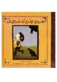 کتاب هدیه ی تولدی که داستان شد