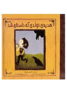 کتاب هدیه ی تولدی که داستان شد