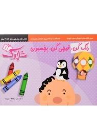 مجموعه کتاب رنگ کن، قیچی کن، بچسبون (سه جلدی)