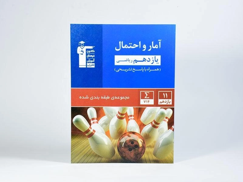 کتاب آبی آمار و احتمال یازدهم [11] قلم چی - 2