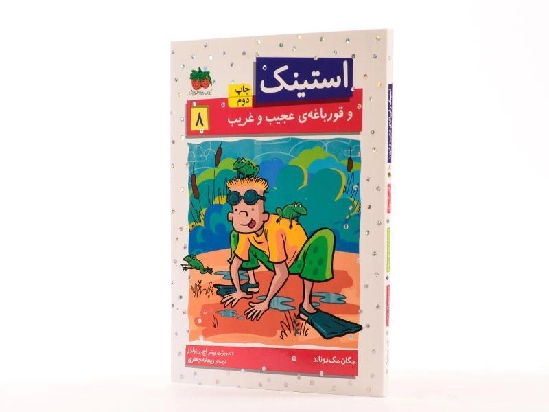 کتاب استینک و قورباغه ی عجیب و غریب (استینک دمدمی 8) - 2