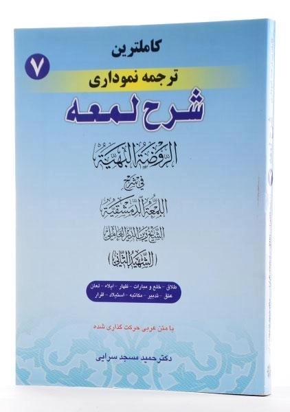 کتاب کاملترین ترجمه نموداری شرح لمعه 7 - مسجد سرایی - 1