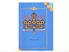 کتاب نگاهی به رابطه عبد و مولا - علیرضا پناهیان - 4