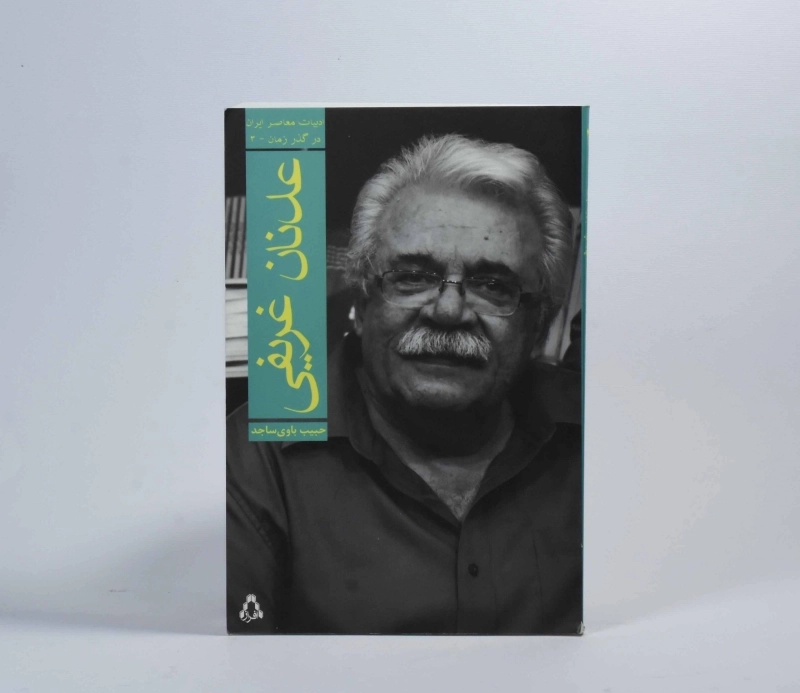 کتاب عدنان غریفی - حبیب باوی ساجد - 2