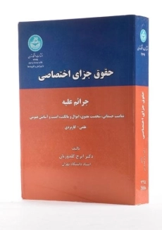 کتاب حقوق جزای اختصاصی - گلدوزیان - 1