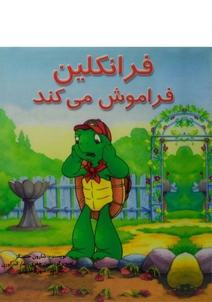 کتاب فرانکلین فراموش می کند