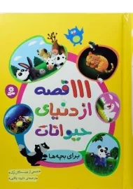 کتاب 111 قصه از دنیای حیوانات برای بچه ها