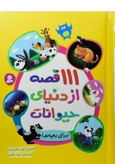 کتاب 111 قصه از دنیای حیوانات برای بچه ها