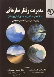 کتاب مدیریت رفتار سازمانی کریتنر