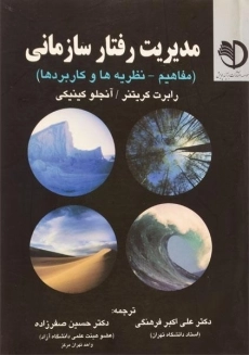 کتاب مدیریت رفتار سازمانی کریتنر