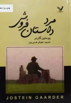 کتاب مرد داستان‌فروش | یوستین گاردر