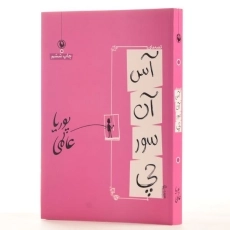 کتاب قصه های آسانسورچی - پوریا عالمی - 2