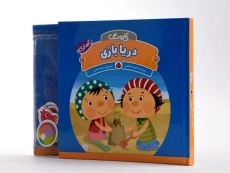 کتاب دریا بازی (آخ و دینگ) - 2