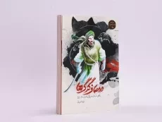 کتاب در مصاف گرگ ها (یاران پیامبر) - 3