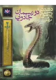 کتاب دو ریسمان جادویی