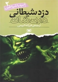 کتاب دزد شیطانی | دارن شان