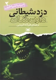 کتاب دزد شیطانی | دارن شان