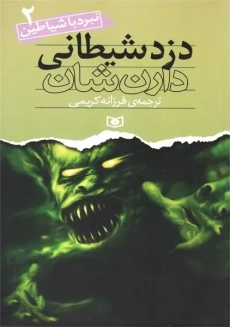 کتاب دزد شیطانی | دارن شان