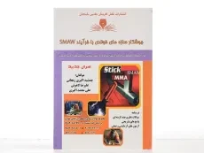 کتاب جوشکار سازه‌های فولادی با فرآیند SMAW | اکبری زنجانی - 2