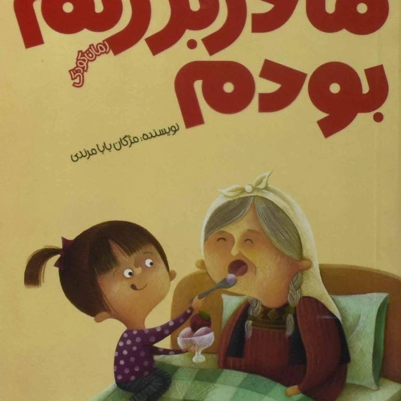 کتاب من مادر مادربزرگم بودم - پیدایش - 0