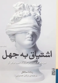 کتاب اشتیاق به جهل