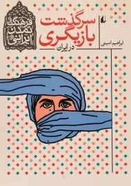 کتاب سرگذشت بازیگری در ایران (فرهنگ و تمدن ایرانی)