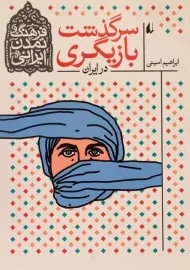 کتاب سرگذشت بازیگری در ایران (فرهنگ و تمدن ایرانی)