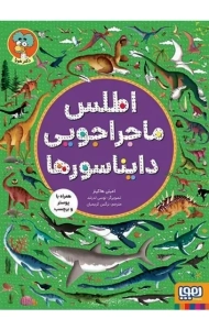 کتاب اطلس ماجراجویی دایناسورها