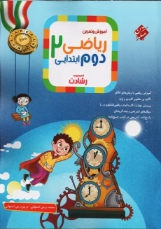 کتاب رشادت ریاضی دوم ابتدایی مبتکران