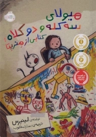 کتاب هیولای سه کله و دو کلاه: کتابی از هنریتا