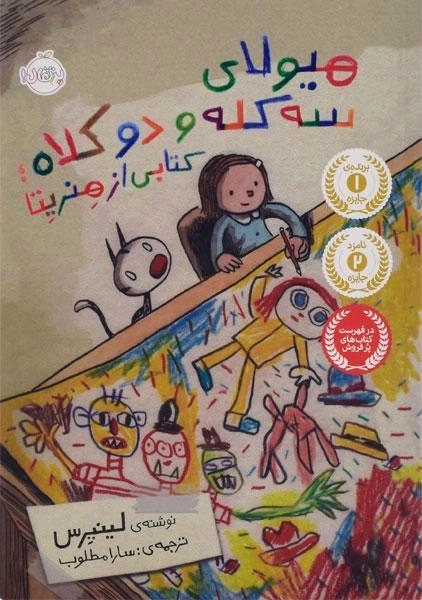 کتاب هیولای سه کله و دو کلاه: کتابی از هنریتا - 0