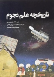 کتاب تاریخچه علم نجوم | مارتین ریس