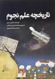 کتاب تاریخچه علم نجوم | مارتین ریس