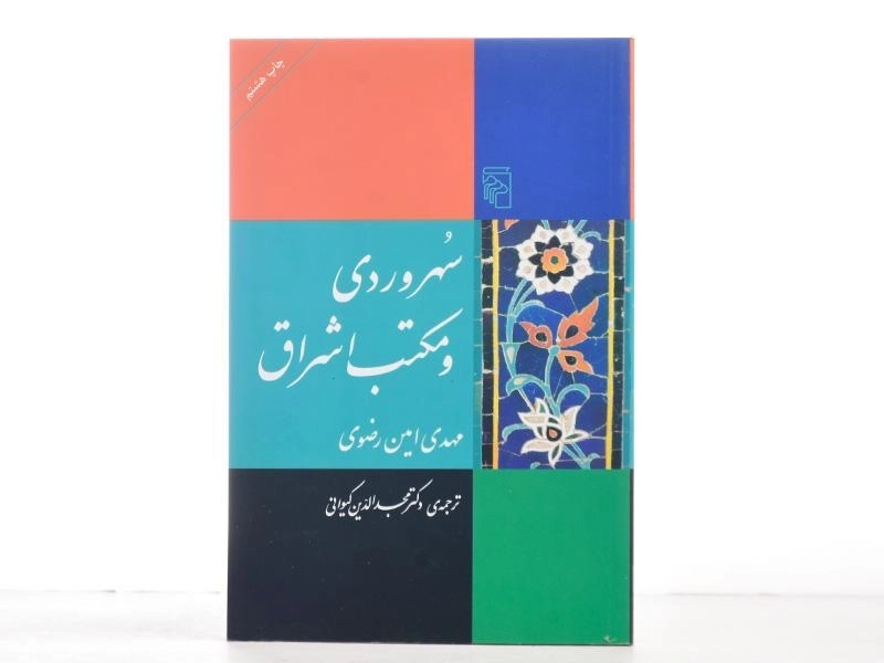 کتاب سهروردی و مکتب اشراق - 3